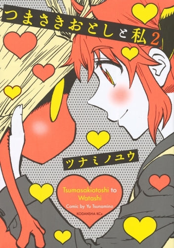 つまさきおとしと私 (1-2巻 全巻)