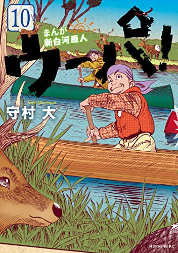 まんが 新白河原人ウーパ！ (1-10巻 全巻) – world-manga10