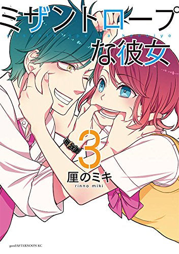 ミザントロープな彼女 (1-3巻 全巻)