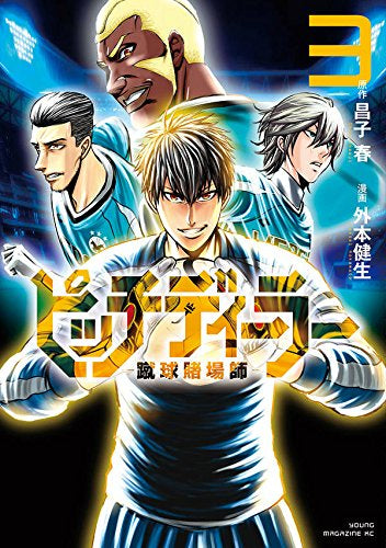 ピッチディーラー -蹴球賭場師- (1-3巻 全巻)