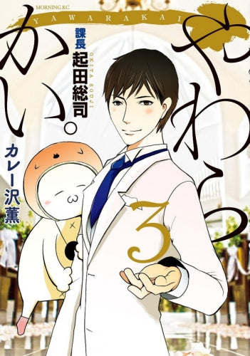 やわらかい。課長 起田総司 (1-3巻 全巻)