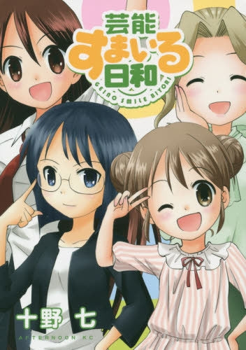 芸能すまいる日和