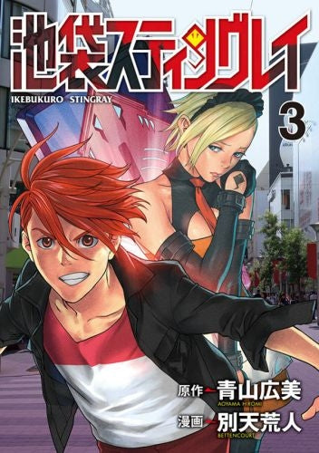 池袋スティングレイ (1-3巻 最新刊)