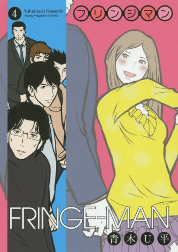 FRINGE-MAN フリンジマン (1-4巻 最新刊)