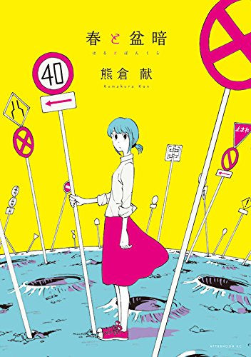 春と盆暗 (1巻 全巻)