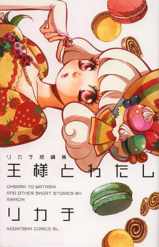 王様とわたし リカチ短編集