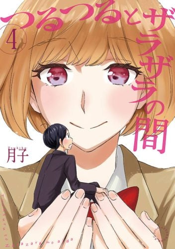 つるつるとザラザラの間 (1-4巻 最新刊)