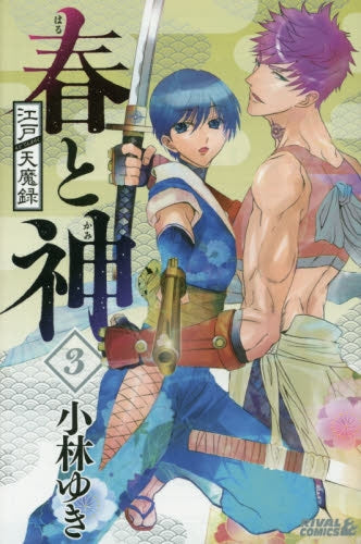 江戸天魔録 春と神 (1-3巻 最新刊)