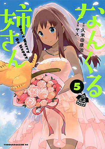 なんくる姉さん(1-5巻 全巻)