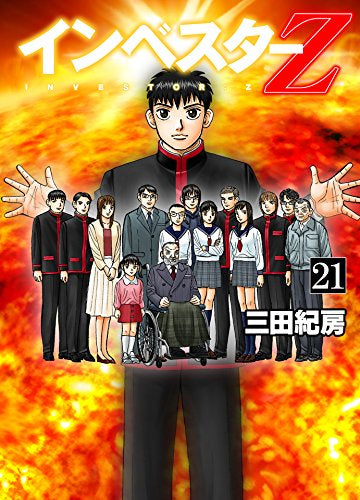 インベスターZ (1-21巻 全巻)