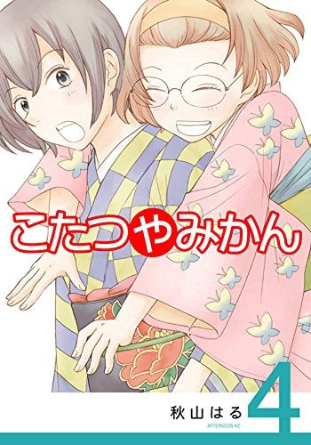 こたつやみかん (1-4巻 最新刊)