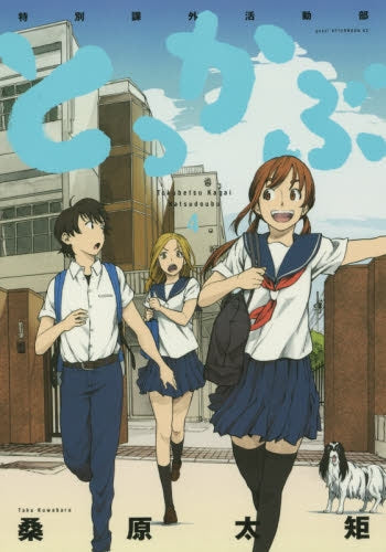 とっかぶ (1-4巻 最新刊)