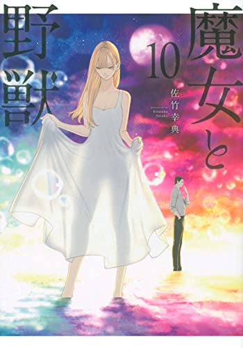 魔女と野獣 (1-10巻 最新刊) – world-manga10