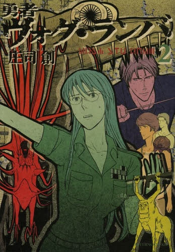 勇者ヴォグ・ランバ (1-2巻 全巻)