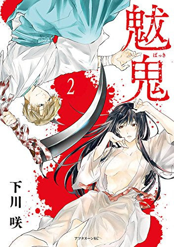 魃鬼(1-2巻 全巻)