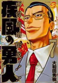 疾風の勇人 (1-7巻 最新刊)