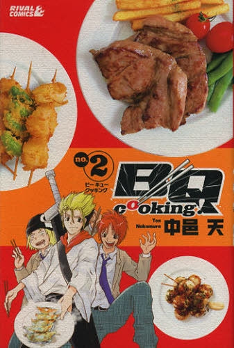 BQ cooking! (1-2巻 最新刊)