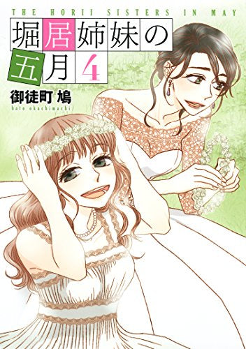 堀居姉妹の五月 (1-4巻 全巻)