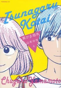 繋がる個体 (1-4巻 最新刊)