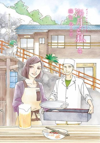 海月と私 (1-4巻 最新刊)