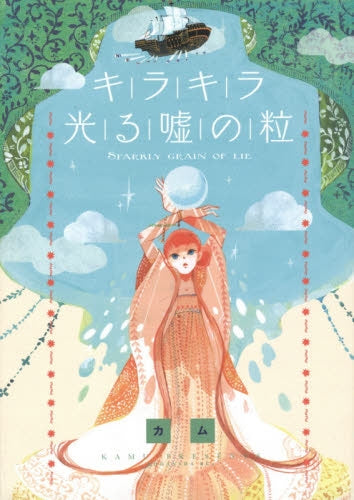 キラキラ光る嘘の粒