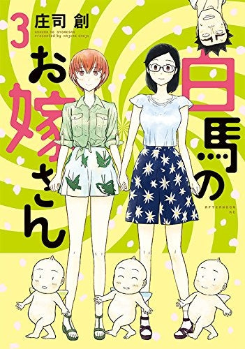 白馬のお嫁さん (1-3巻 全巻)