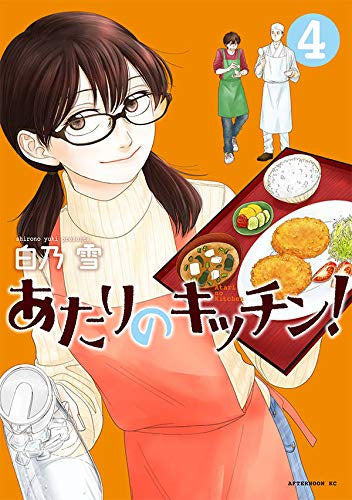 あたりのキッチン! (1-4巻 全巻) – world-manga10