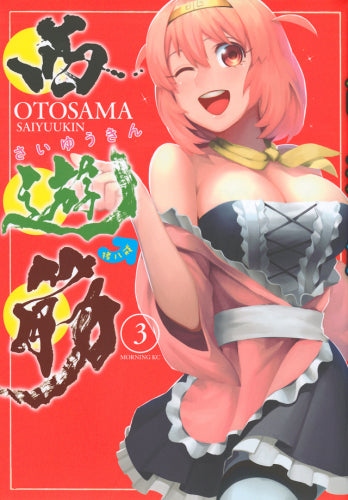 西遊筋 (1-3巻 最新刊)