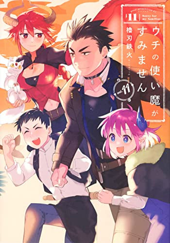 ウチの使い魔がすみません (1-11巻 全巻)