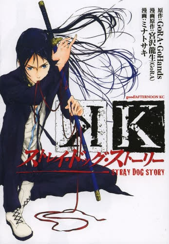 K ストレイ・ドッグ・ストーリー