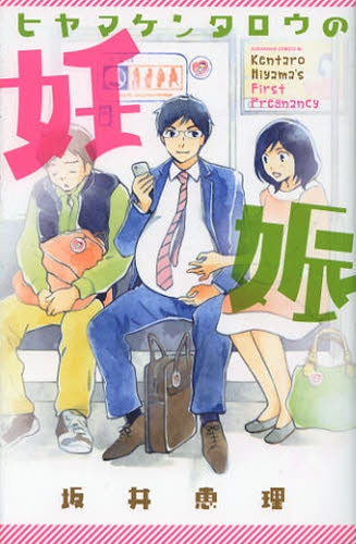 ヒヤマケンタロウの妊娠