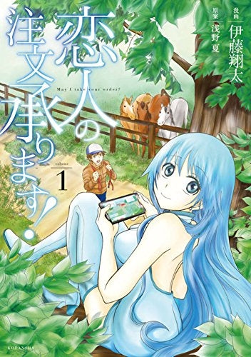 恋人の注文承ります!