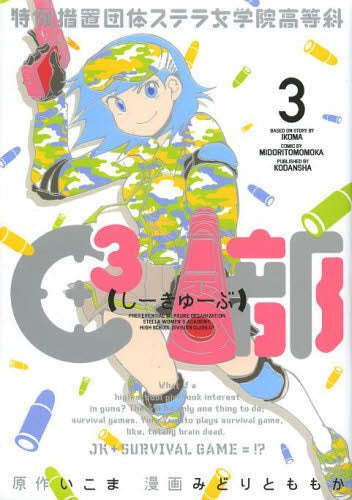 特例措置団体ステラ女学院高等科C3部 (1-3巻 全巻)