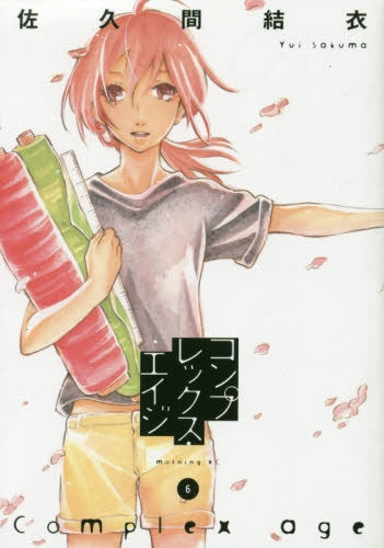 コンプレックス・エイジ (1-6巻 最新刊)