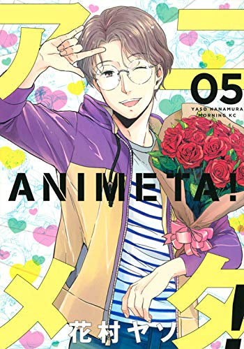 アニメタ! (1-5巻 最新刊)