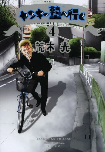 ヤンキー塾へ行く (1-4巻 最新刊)