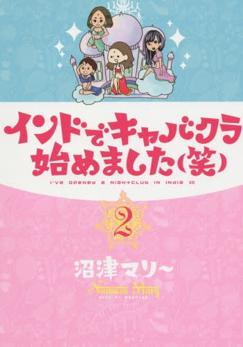 インドでキャバクラ始めました(笑) (1-2巻 最新刊)