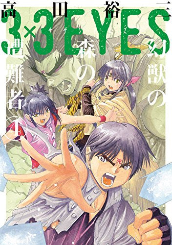 3×3EYES 幻獣の森の遭難者 (1-4巻 全巻)