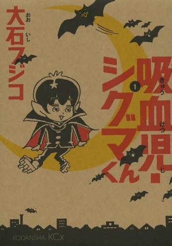 吸血児・シグマくん