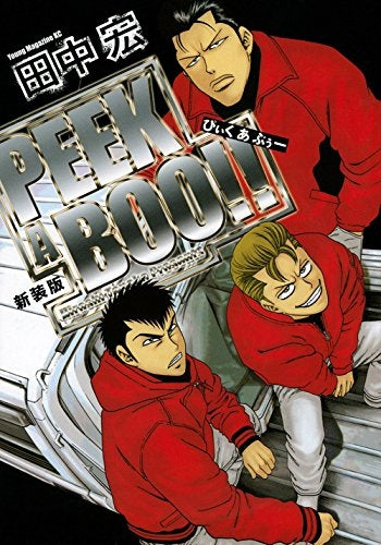 新装版 PEEK A BOO!!