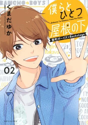 僕らとひとつ屋根の下(1-2巻 最新刊)