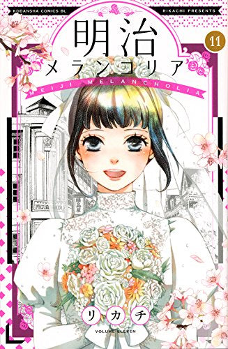 明治メランコリア (1-11巻 全巻)