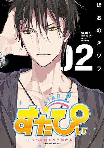 すたぴぃ~あなたはもっと輝ける~ (1-2巻 最新刊)