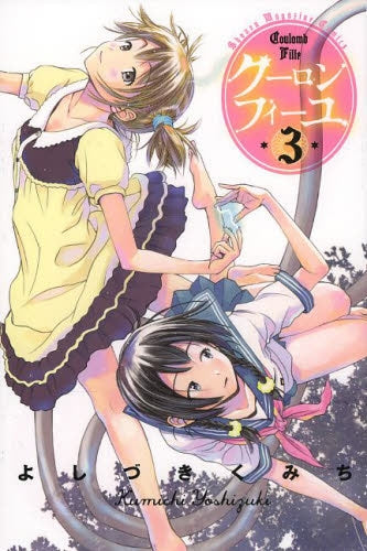 クーロンフィーユ (1-3巻 最新刊)