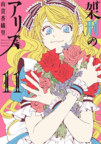 架刑のアリス (1-11巻 最新刊) – world-manga10