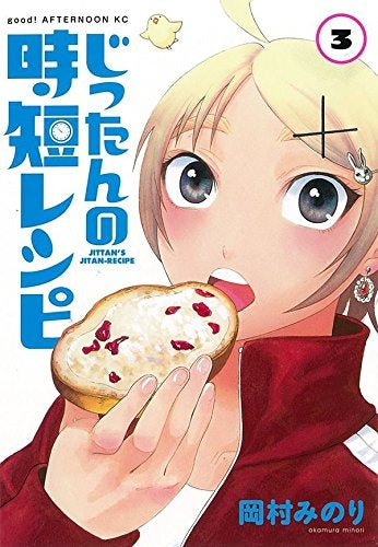 じったんの時短レシピ (1-3巻 最新刊)