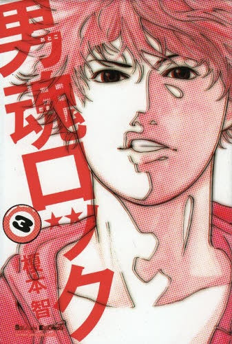 男魂ロック (1-3巻 全巻)