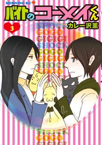 バイトのコーメイくん (1-3巻 最新刊)