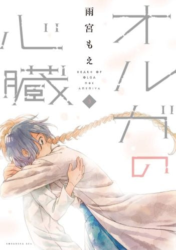 オルガの心臓 (1-3巻 最新刊)