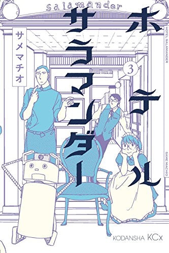ホテルサラマンダー (1-3巻 最新刊)